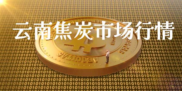 云南焦炭市场行情_https://m.jnlaobingbanjia.com_区块链_第1张