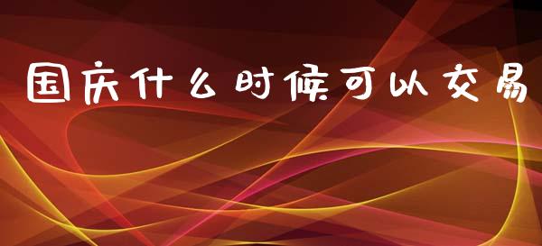 国庆什么时候可以交易_区块链_第1张_全球市场_股市新闻_理财规划_金融监管_区块链_基金市场 国庆什么时候可以交易_https://m.jnlaobingbanjia.com_区块链_第1张