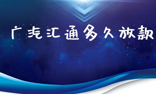 广汽汇通多久放款_https://m.jnlaobingbanjia.com_基金市场_第1张