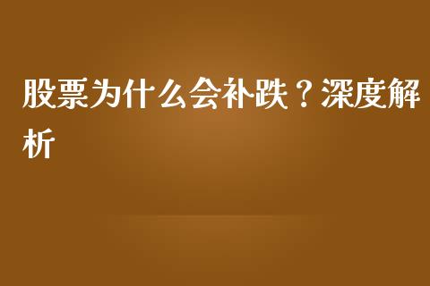 股票为什么会补跌？深度解析_https://m.jnlaobingbanjia.com_金融监管_第1张