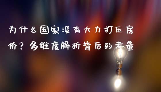为什么国家没有大力打压房价？多维度解析背后的考量_https://m.jnlaobingbanjia.com_股市新闻_第1张