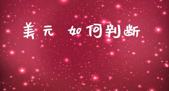 美元 如何判断_https://m.jnlaobingbanjia.com_全球市场_第1张