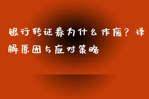 银行转证券为什么作废？详解原因与应对策略_https://m.jnlaobingbanjia.com_区块链_第1张