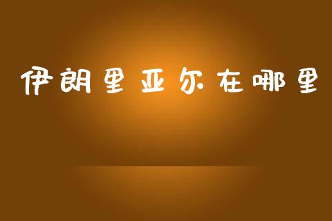 伊朗里亚尔在哪里_https://m.jnlaobingbanjia.com_理财规划_第1张