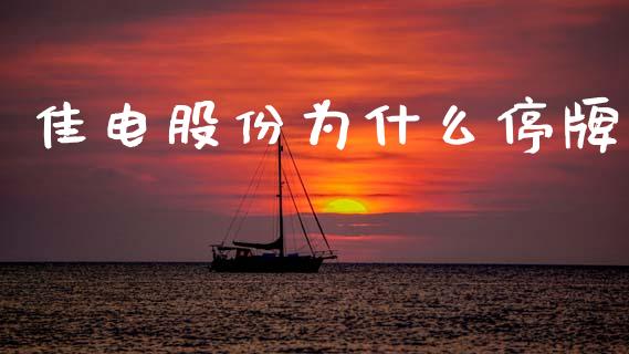 佳电股份为什么停牌_https://m.jnlaobingbanjia.com_区块链_第1张