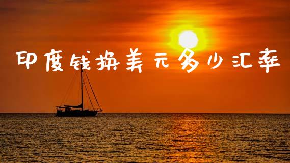 印度钱换美元多少汇率_https://m.jnlaobingbanjia.com_区块链_第1张
