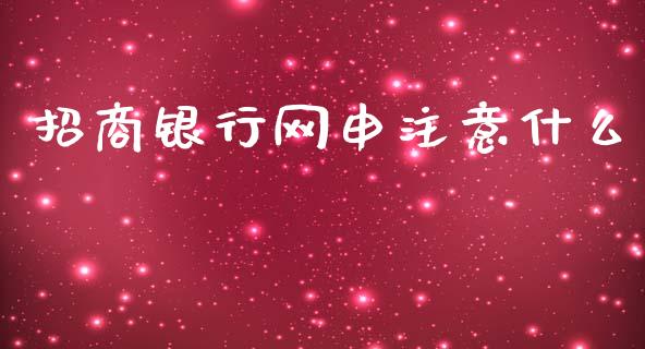 招商银行网申注意什么_https://m.jnlaobingbanjia.com_区块链_第1张