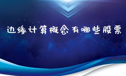 边缘计算概念有哪些股票_https://m.jnlaobingbanjia.com_股市新闻_第1张