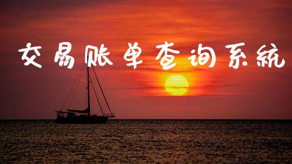 交易账单查询系统_https://m.jnlaobingbanjia.com_理财规划_第1张
