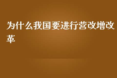 为什么我国要进行营改增改革_https://m.jnlaobingbanjia.com_理财规划_第1张