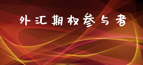 外汇期权参与者_股市新闻_第1张_全球市场_股市新闻_理财规划_金融监管_区块链_基金市场 外汇期权参与者_https://m.jnlaobingbanjia.com_股市新闻_第1张