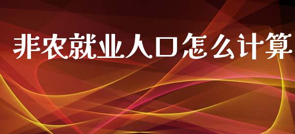 非农就业人口怎么计算_https://m.jnlaobingbanjia.com_股市新闻_第1张