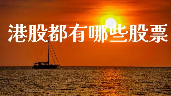 港股都有哪些股票_https://m.jnlaobingbanjia.com_金融监管_第1张