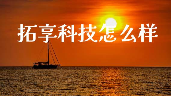 拓享科技怎么样_https://m.jnlaobingbanjia.com_区块链_第1张