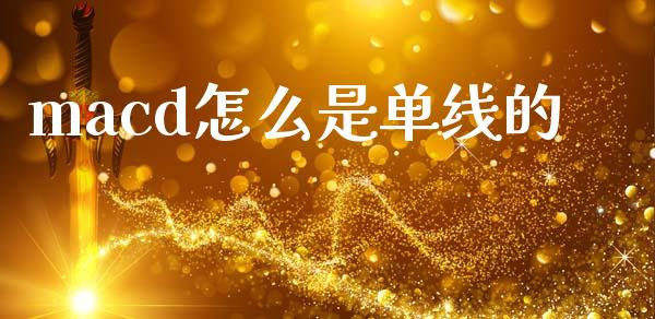 macd怎么是单线的_https://m.jnlaobingbanjia.com_理财规划_第1张