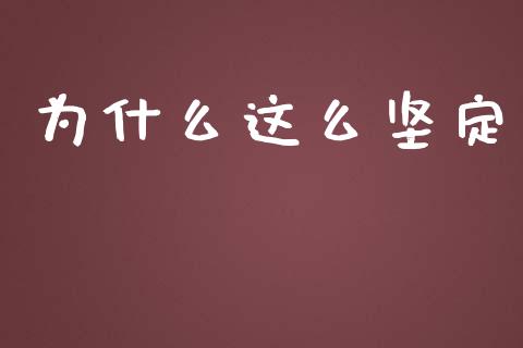 为什么这么坚定_https://m.jnlaobingbanjia.com_金融监管_第1张