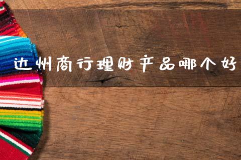 达州商行理财产品哪个好_https://m.jnlaobingbanjia.com_区块链_第1张