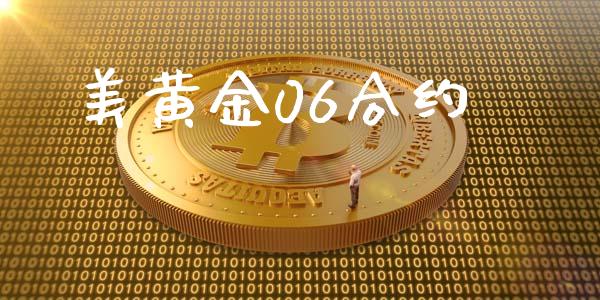 美黄金06合约_https://m.jnlaobingbanjia.com_区块链_第1张