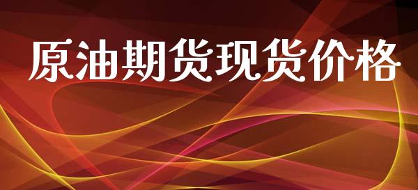 原油期货现货价格_https://m.jnlaobingbanjia.com_股市新闻_第1张