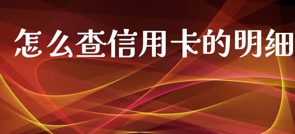 怎么查信用卡的明细_https://m.jnlaobingbanjia.com_基金市场_第1张