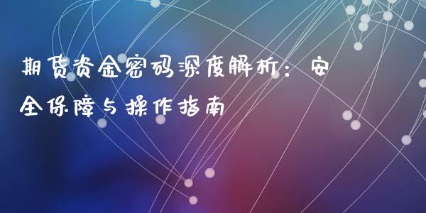 期货资金密码深度解析：安全保障与操作指南_https://m.jnlaobingbanjia.com_股市新闻_第1张