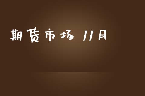 期货市场 11月_https://m.jnlaobingbanjia.com_区块链_第1张