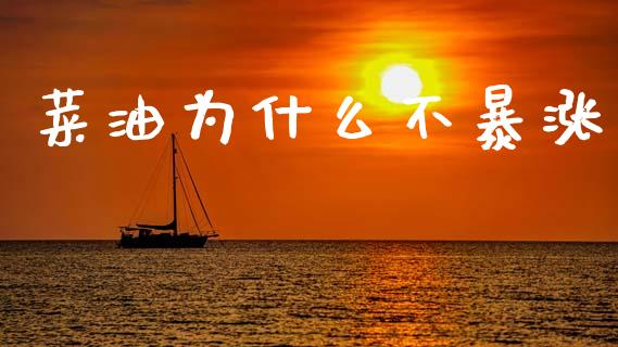菜油为什么不暴涨_https://m.jnlaobingbanjia.com_区块链_第1张