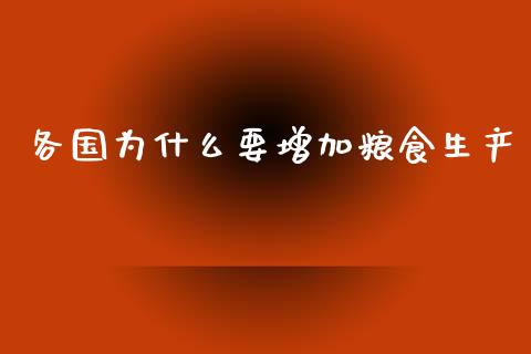 各国为什么要增加粮食生产_https://m.jnlaobingbanjia.com_基金市场_第1张