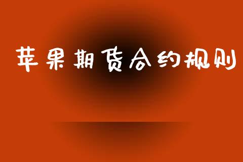 苹果期货合约规则_https://m.jnlaobingbanjia.com_金融监管_第1张