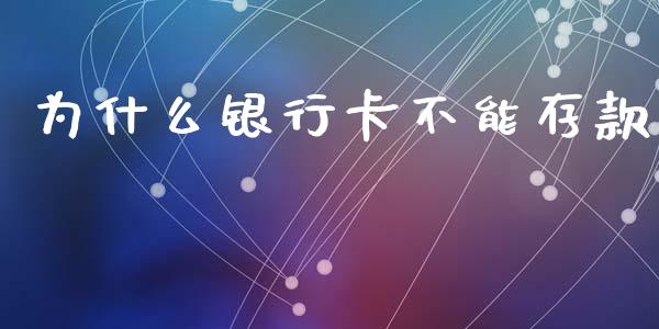 为什么银行卡不能存款_https://m.jnlaobingbanjia.com_理财规划_第1张
