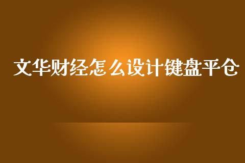 文华财经怎么设计键盘平仓_https://m.jnlaobingbanjia.com_区块链_第1张