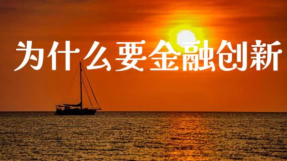 为什么要金融创新_https://m.jnlaobingbanjia.com_区块链_第1张