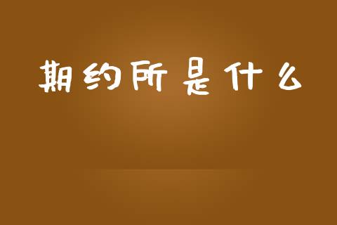 期约所是什么_基金市场_第1张_全球市场_股市新闻_理财规划_金融监管_区块链_基金市场 期约所是什么_https://m.jnlaobingbanjia.com_基金市场_第1张
