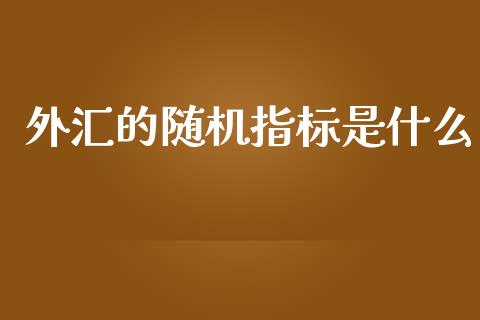 外汇的随机指标是什么_https://m.jnlaobingbanjia.com_股市新闻_第1张