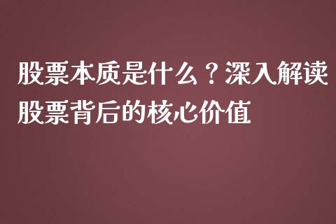 股票本质是什么？深入解读股票背后的核心价值_https://m.jnlaobingbanjia.com_股市新闻_第1张