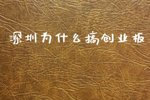 深圳为什么搞创业板_https://m.jnlaobingbanjia.com_基金市场_第1张