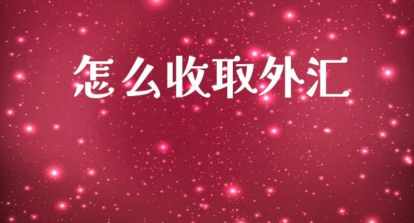 怎么收取外汇_https://m.jnlaobingbanjia.com_基金市场_第1张