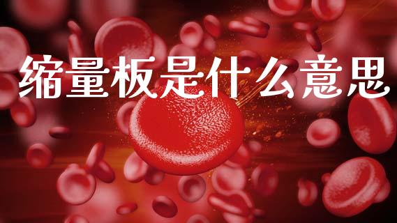 缩量板是什么意思_https://m.jnlaobingbanjia.com_金融监管_第1张