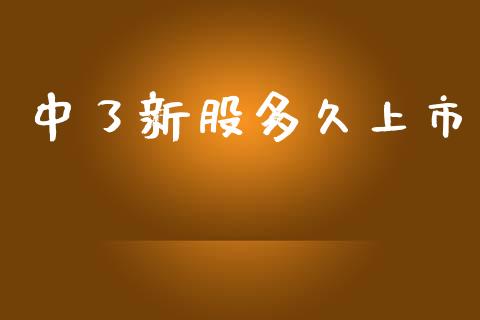中了新股多久上市_https://m.jnlaobingbanjia.com_区块链_第1张