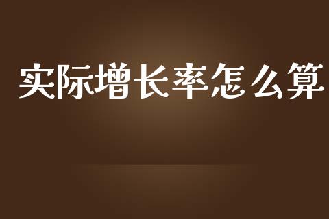 实际增长率怎么算_https://m.jnlaobingbanjia.com_区块链_第1张