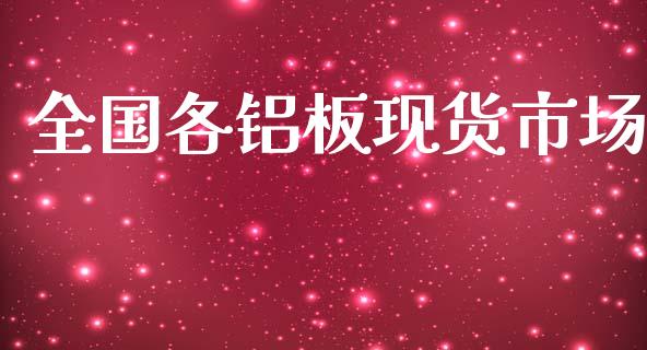 全国各铝板现货市场_https://m.jnlaobingbanjia.com_金融监管_第1张