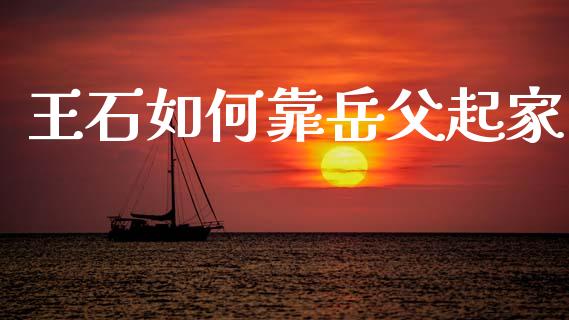 王石如何靠岳父起家_https://m.jnlaobingbanjia.com_理财规划_第1张