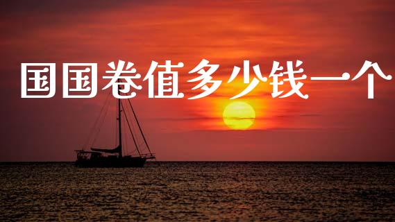 国国卷值多少钱一个_https://m.jnlaobingbanjia.com_全球市场_第1张