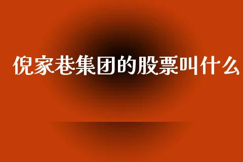 倪家巷集团的股票叫什么_https://m.jnlaobingbanjia.com_金融监管_第1张
