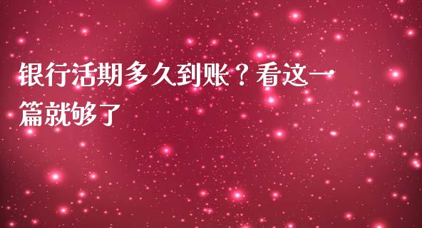 银行活期多久到账？看这一篇就够了_https://m.jnlaobingbanjia.com_全球市场_第1张