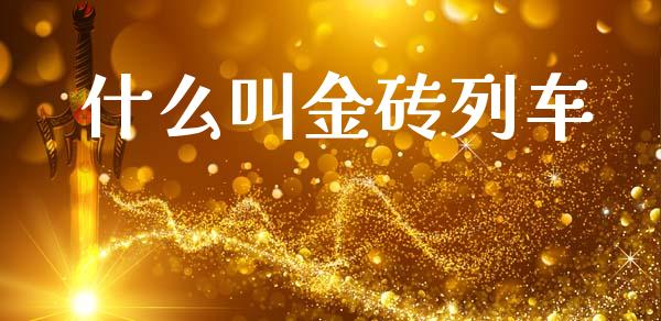 什么叫金砖列车_https://m.jnlaobingbanjia.com_股市新闻_第1张