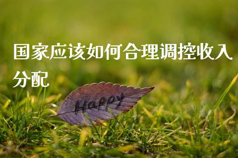 国家应该如何合理调控收入分配_https://m.jnlaobingbanjia.com_区块链_第1张