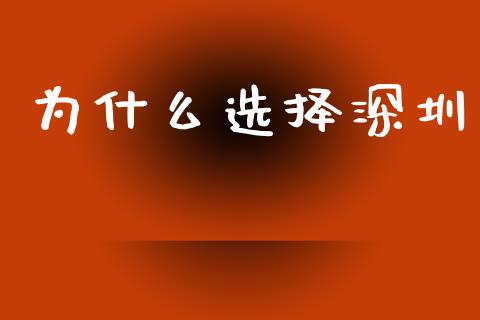 为什么选择深圳_https://m.jnlaobingbanjia.com_股市新闻_第1张