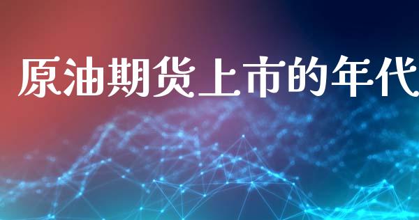 原油期货上市的年代_https://m.jnlaobingbanjia.com_金融监管_第1张