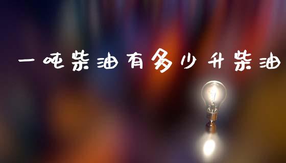 一吨柴油有多少升柴油_https://m.jnlaobingbanjia.com_区块链_第1张
